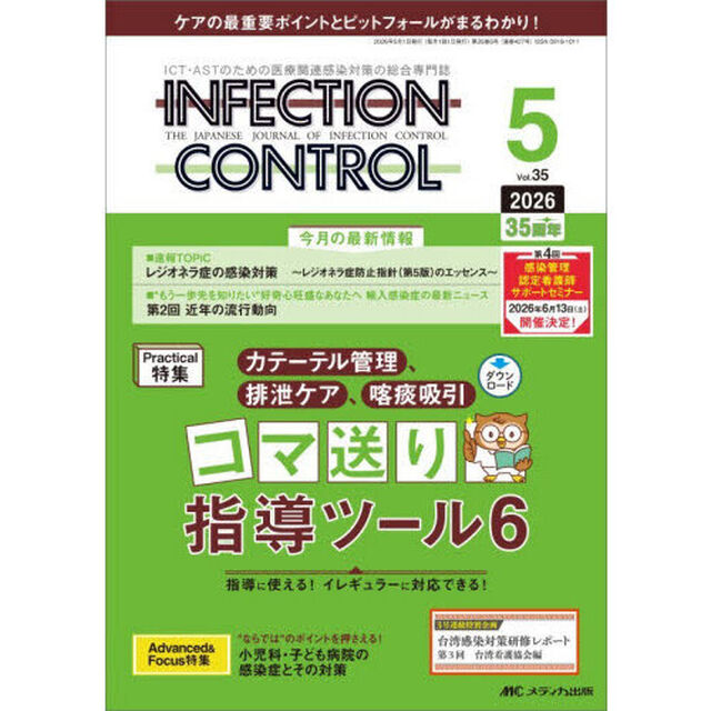 ＩＮＦＥＣＴＩＯＮ　ＣＯＮＴＲＯＬ　ＩＣＴ・ＡＳＴのための医療関連感染対策の総合専門誌　第３５巻５号（２０２６－５）「カテーテル管理、排泄ケア、喀痰吸引コマ送り指導ツール６」