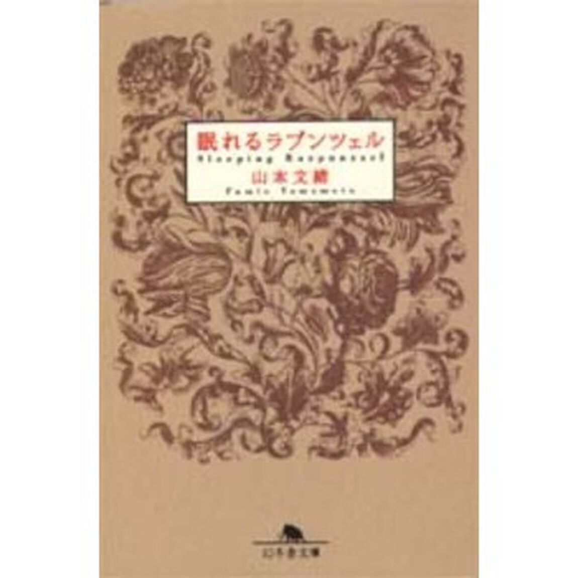 眠れるラプンツェル