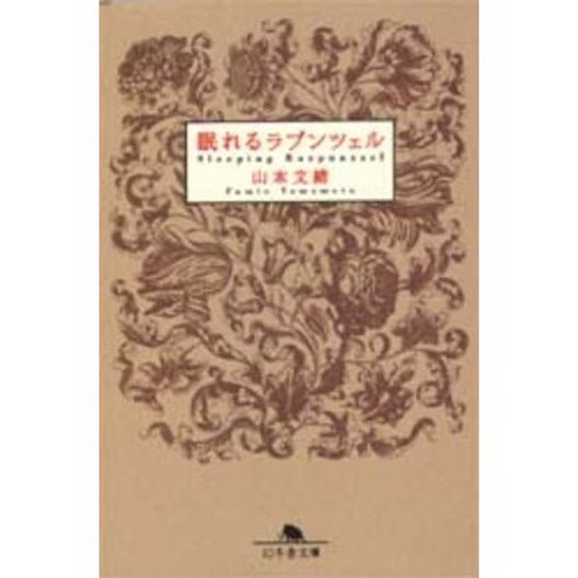 眠れるラプンツェル