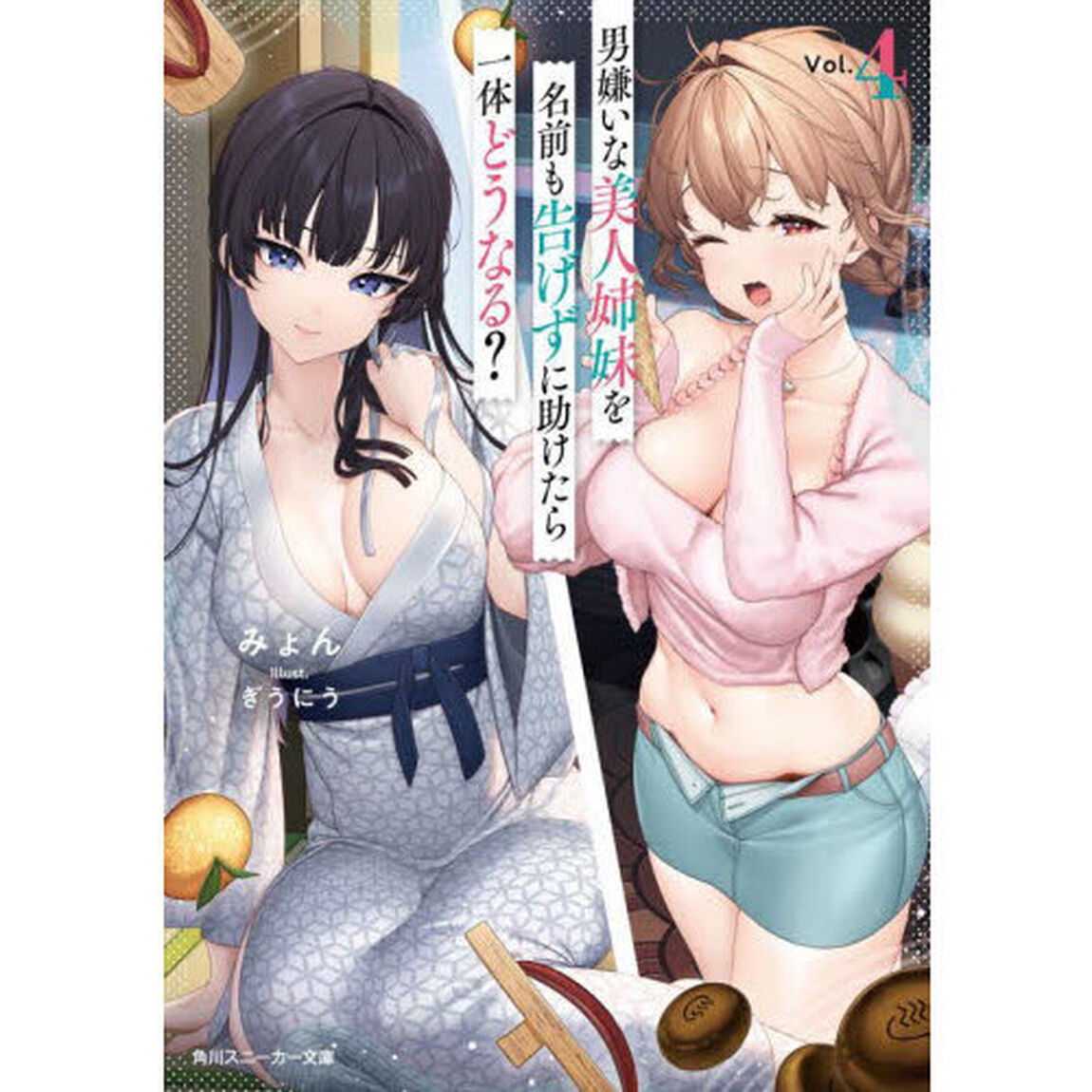 男嫌いな美人姉妹を名前も告げずに助けたら一体どうなる？　４