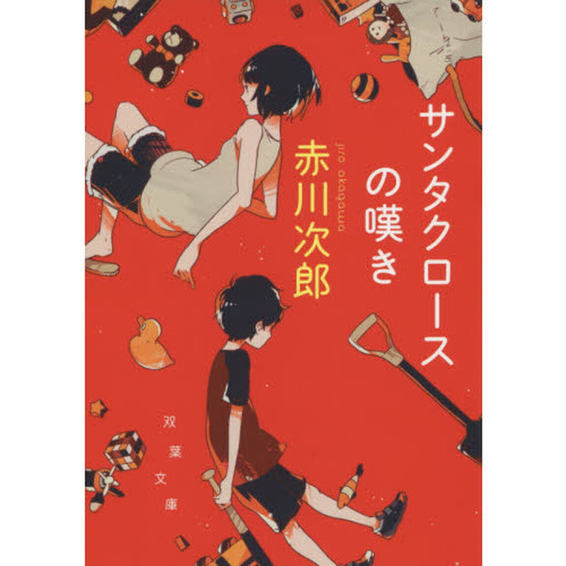 サンタクロースの嘆き　新装版