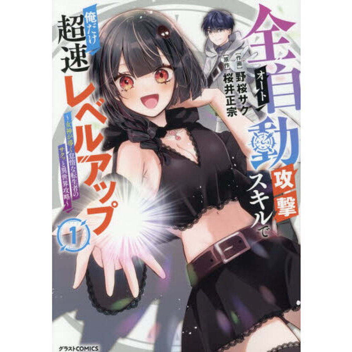 全自動攻撃〈オート〉スキルで俺だけ超速レベルアップ　女神が導く怠惰な転生者のサクッと異世界攻略　１