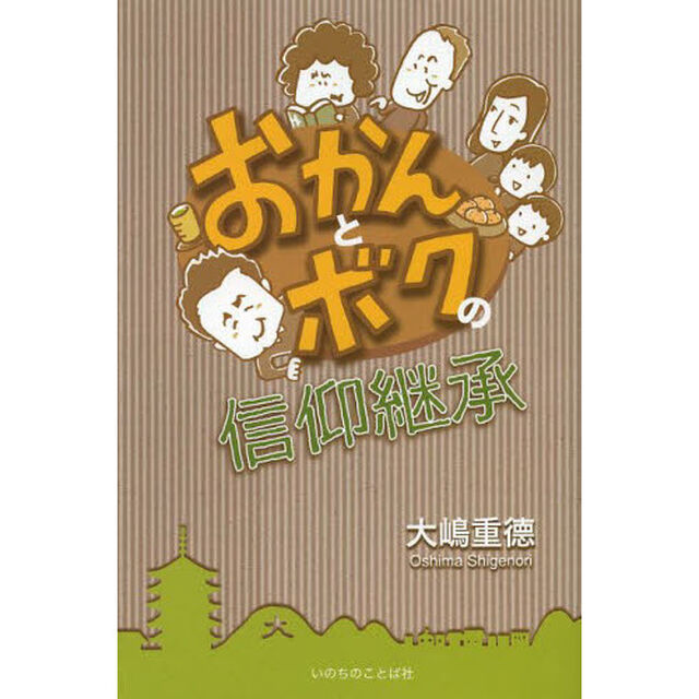 おかんとボクの信仰継承