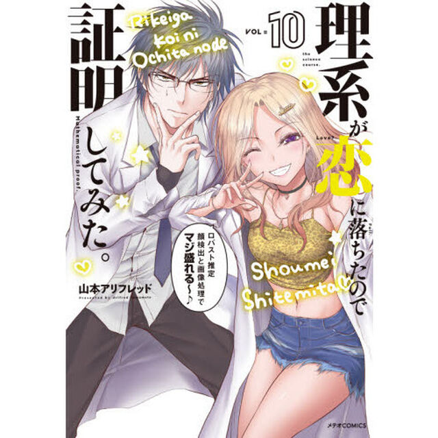 理系が恋に落ちたので証明してみた。　１０