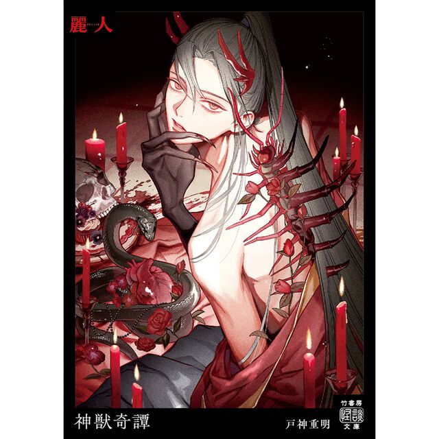 神獣奇譚【麗人作家「あかねソラ」描き下ろし美麗イラストフル帯付き】
