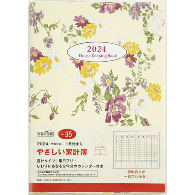 やさしい家計簿週計　２０２４年１月始まり　Ｎｏ．３５