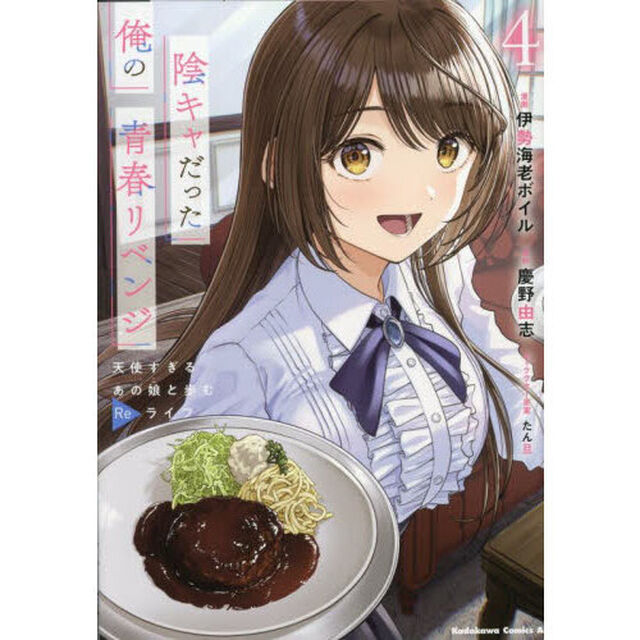 陰キャだった俺の青春リベンジ　天使すぎるあの娘と歩むＲｅライフ　４