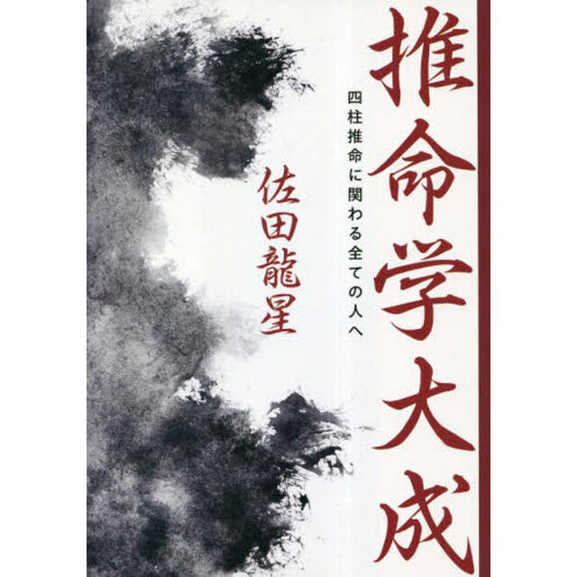 推命学大成　四柱推命に関わる全ての人へ