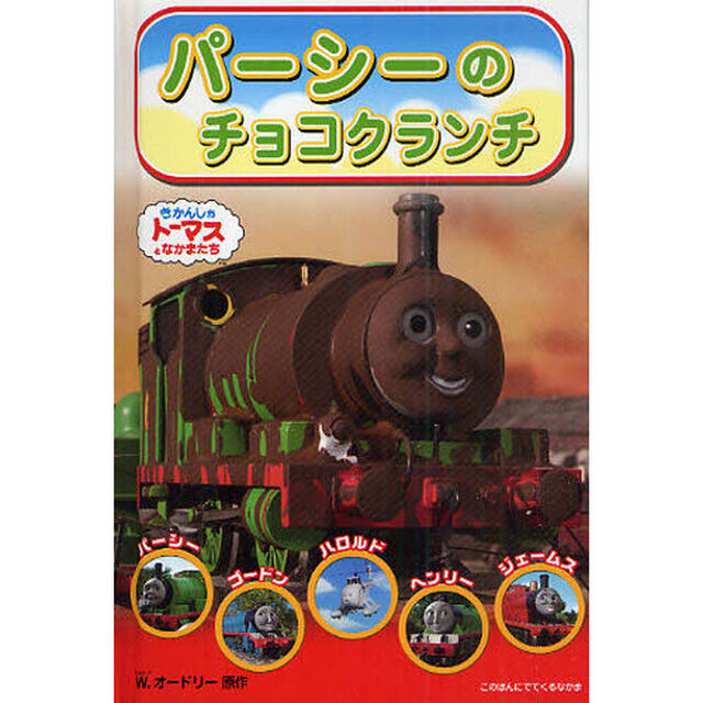パーシーのチョコクランチ