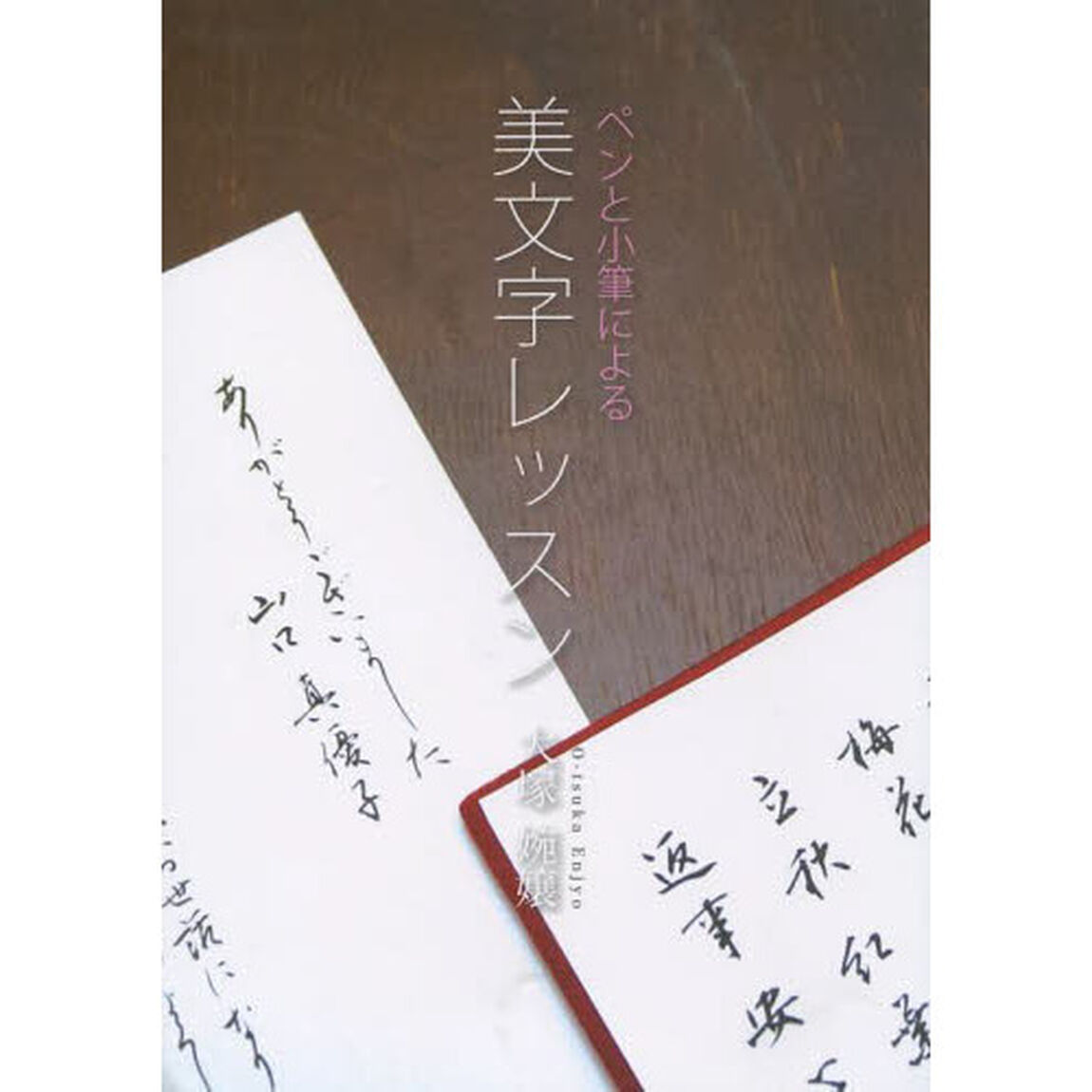 ペンと小筆による美文字レッスン