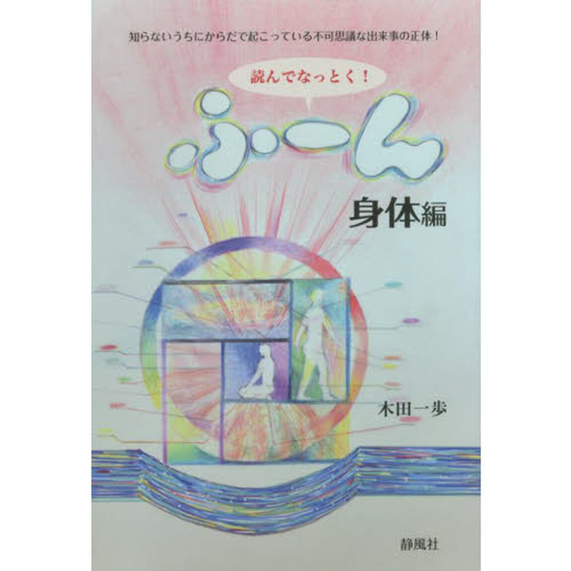 読んでなっとく！ふ〜ん　身体編