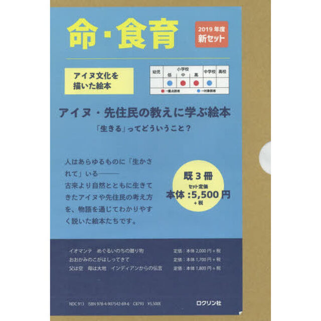 アイヌ・先住民の教えに学ぶ絵本　「生きる」ってどういうこと？　３巻セット
