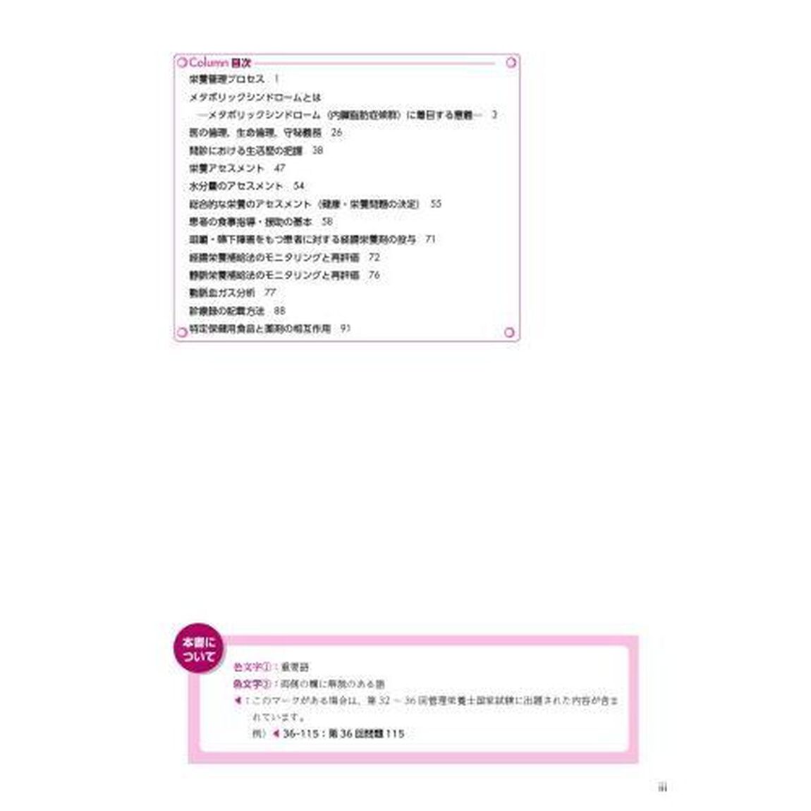 サクセス管理栄養士・栄養士養成講座　〔８〕「第６版」「臨床栄養学総論」