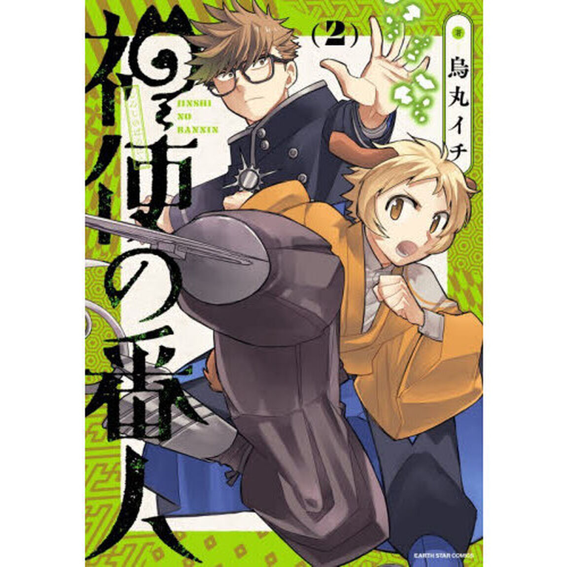 神使の番人　２