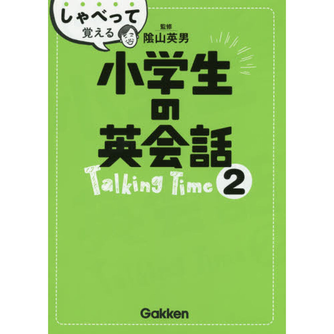 しゃべって覚える小学生の英会話　Ｔａｌｋｉｎｇ　Ｔｉｍｅ２