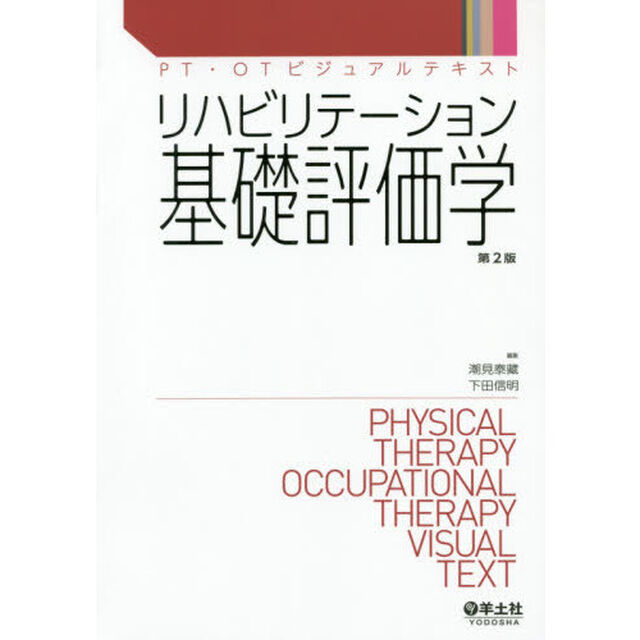 リハビリテーション基礎評価学「第２版」