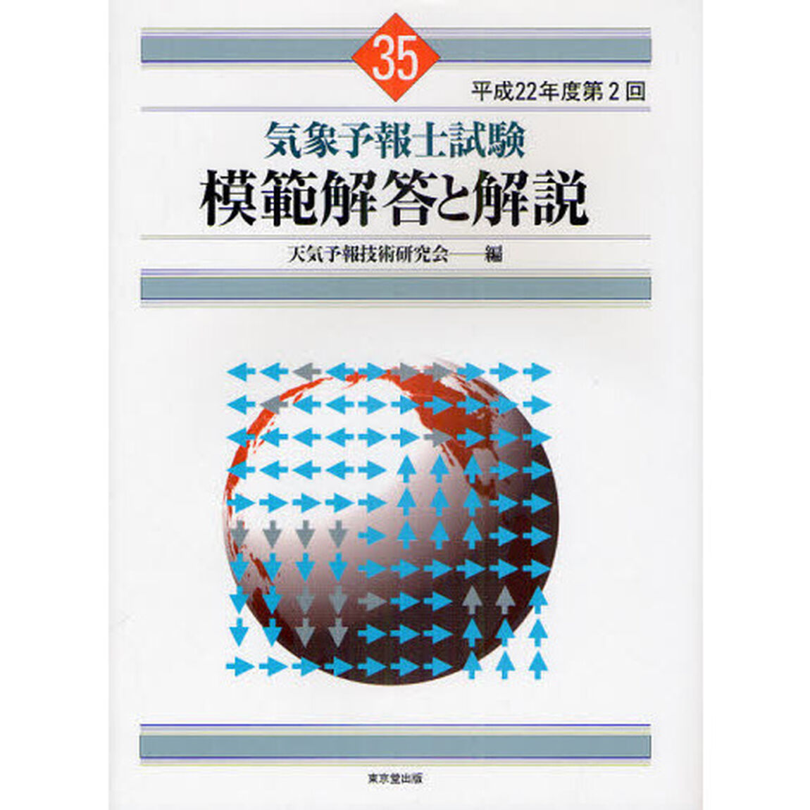 気象予報士試験模範解答と解説　平成２２年度第２回