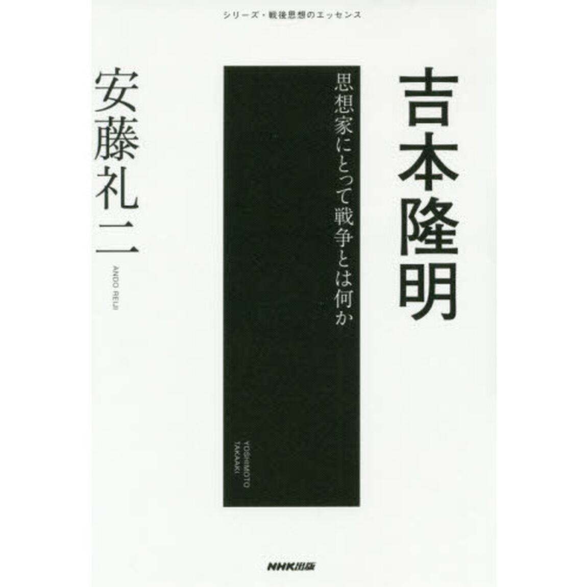 吉本隆明　思想家にとって戦争とは何か