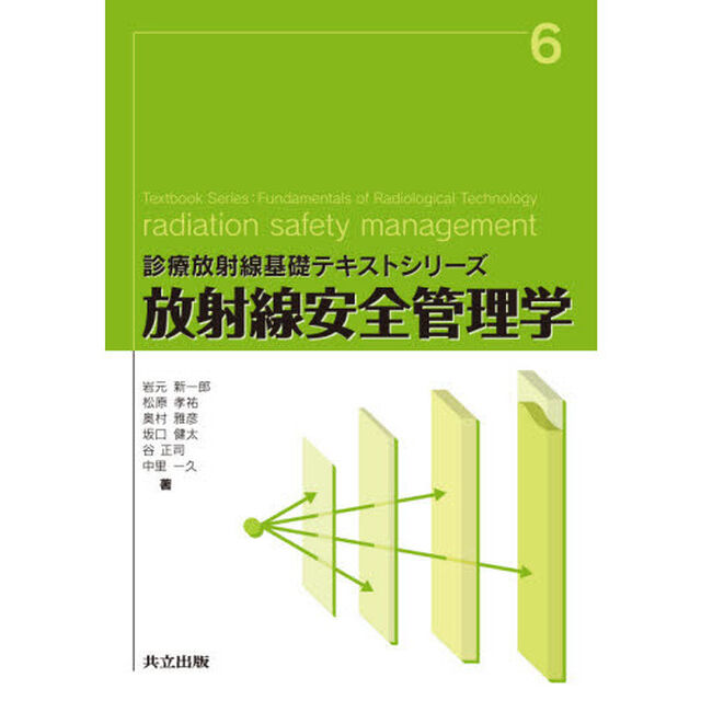 放射線安全管理学