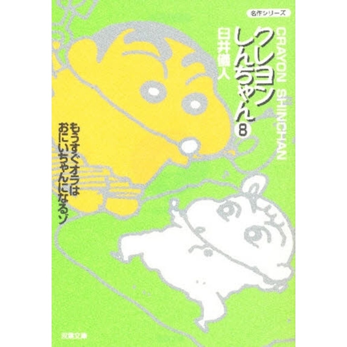 クレヨンしんちゃん　８