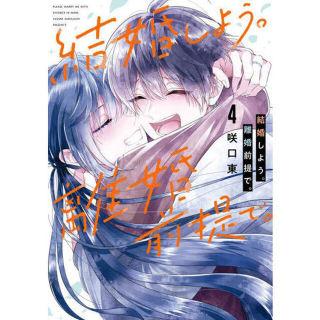 結婚しよう。離婚前提で。　４