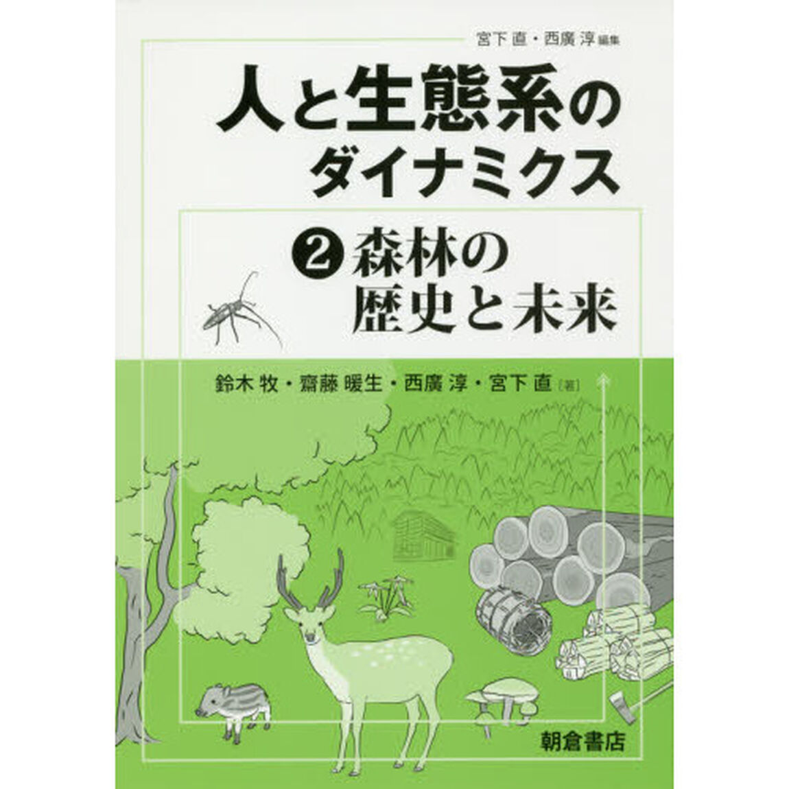 人と生態系のダイナミクス　２「森林の歴史と未来」