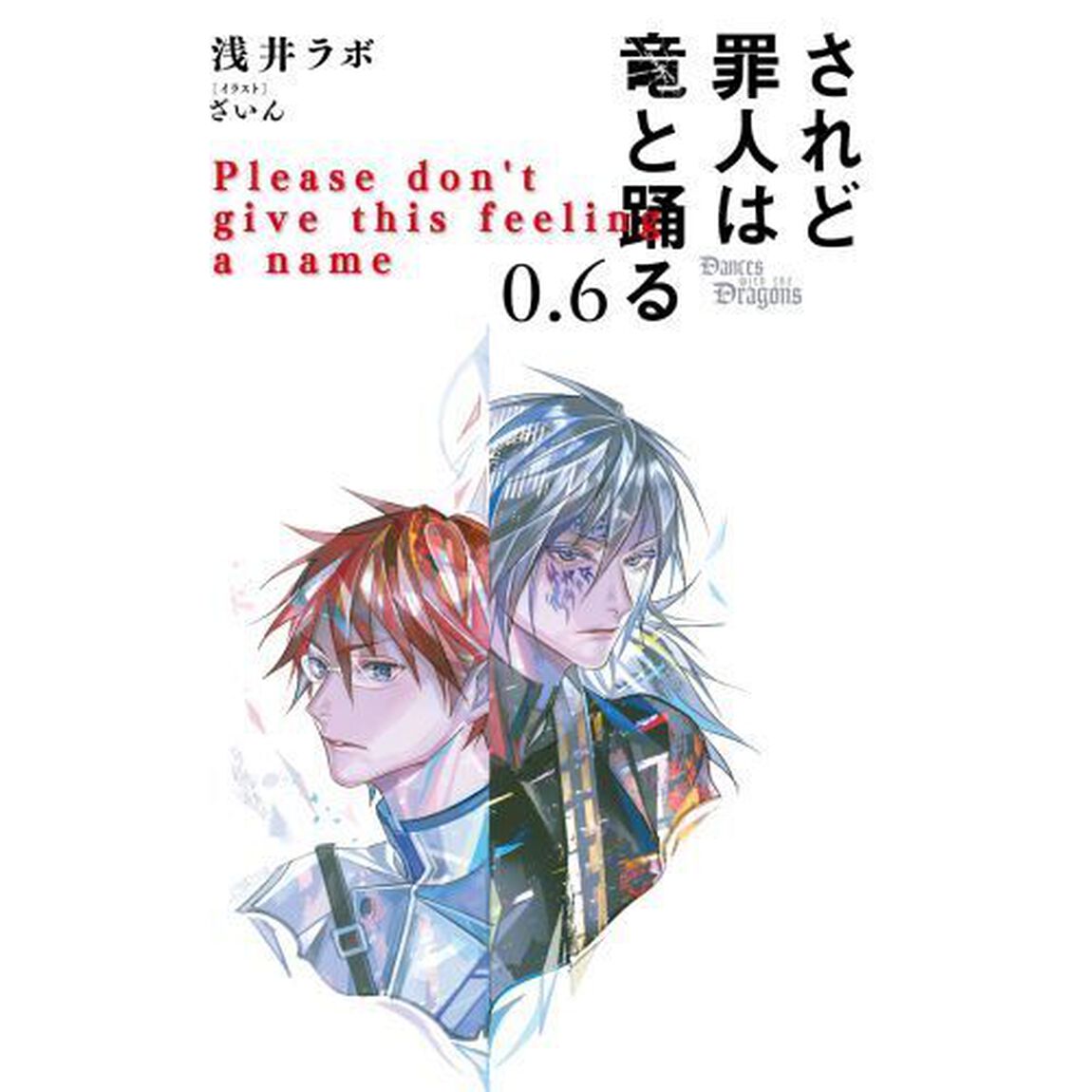 されど罪人は竜と踊る 0.6「Please don't give this feeling a name」