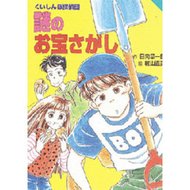 くいしんぼ探偵団謎のお宝さがし