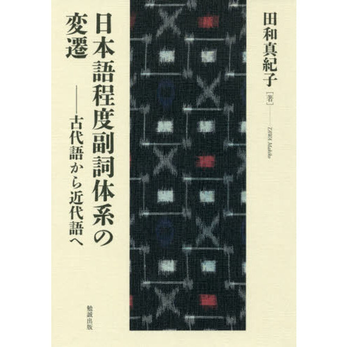 日本語程度副詞体系の変遷　古代語から近代語へ