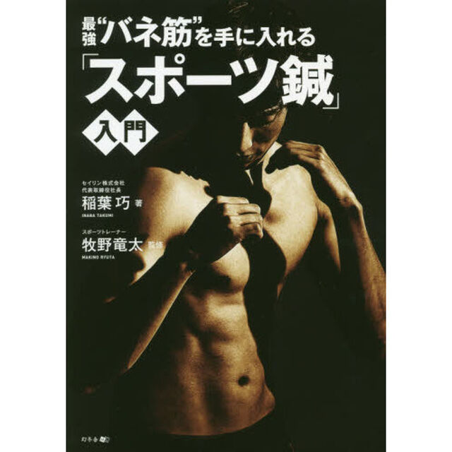 最強&ldquo;バネ筋&rdquo;を手に入れる「スポーツ鍼」入門