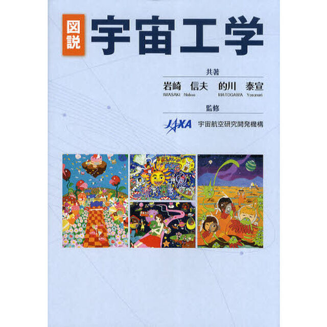 図説宇宙工学