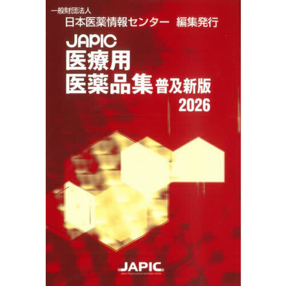 ＪＡＰＩＣ医療用医薬品集　２０２６「普及新版」
