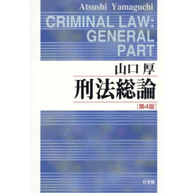 刑法総論「第４版」