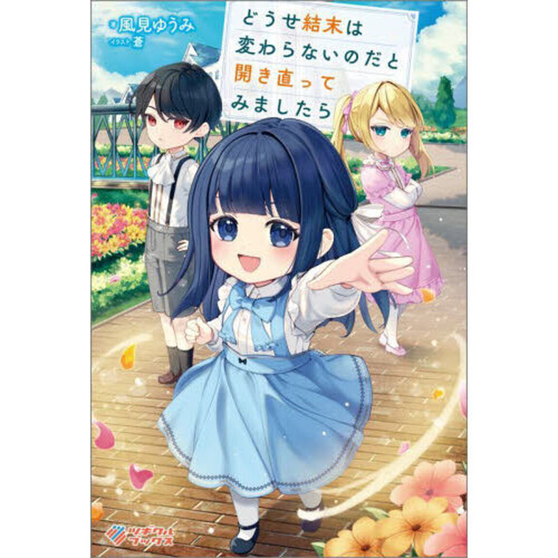 どうせ結末は変わらないのだと開き直ってみましたら