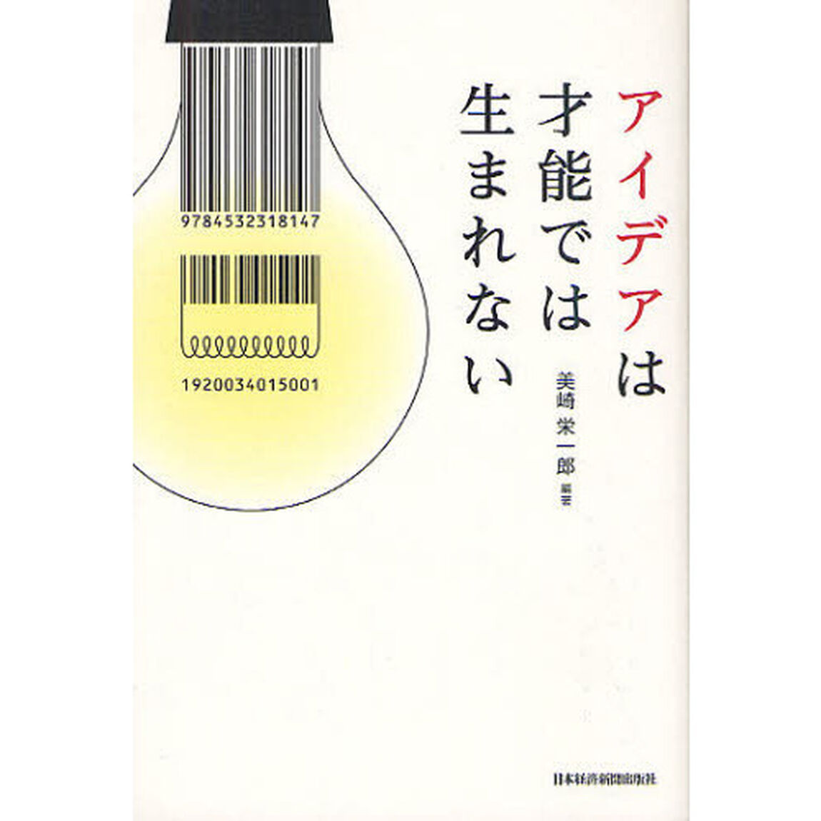 アイデアは才能では生まれない