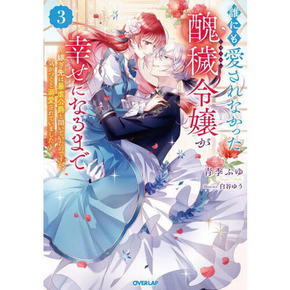 誰にも愛されなかった醜穢令嬢が幸せになるまで　嫁ぎ先は暴虐公爵と聞いていたのですが、気がつくと溺愛されていました　３