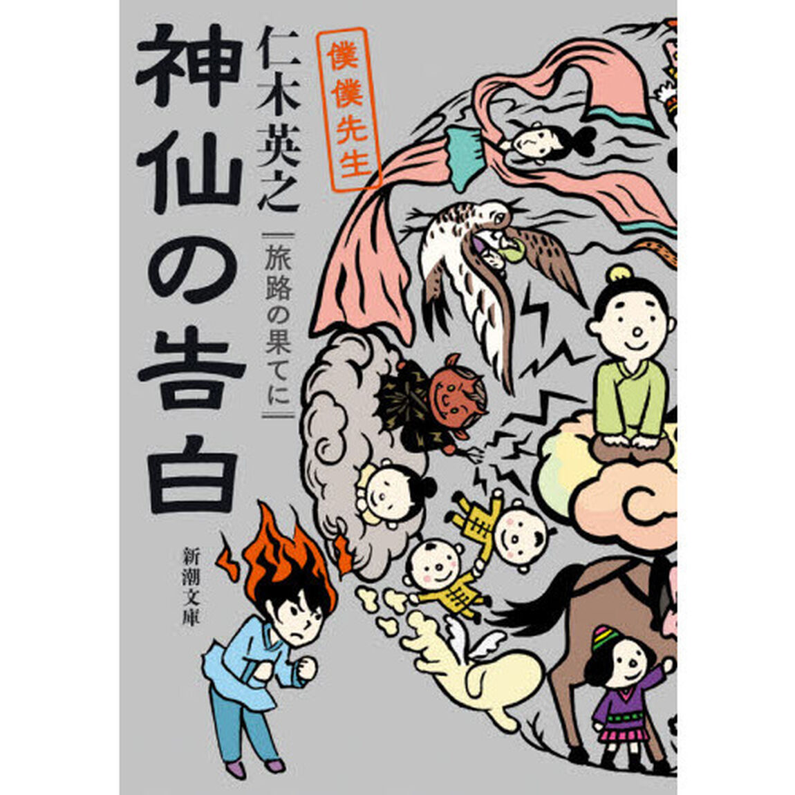 神仙の告白　旅路の果てに