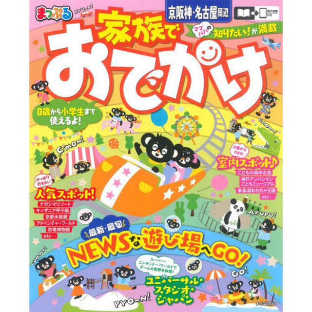 家族でおでかけ京阪神・名古屋周辺　〔２０２２〕