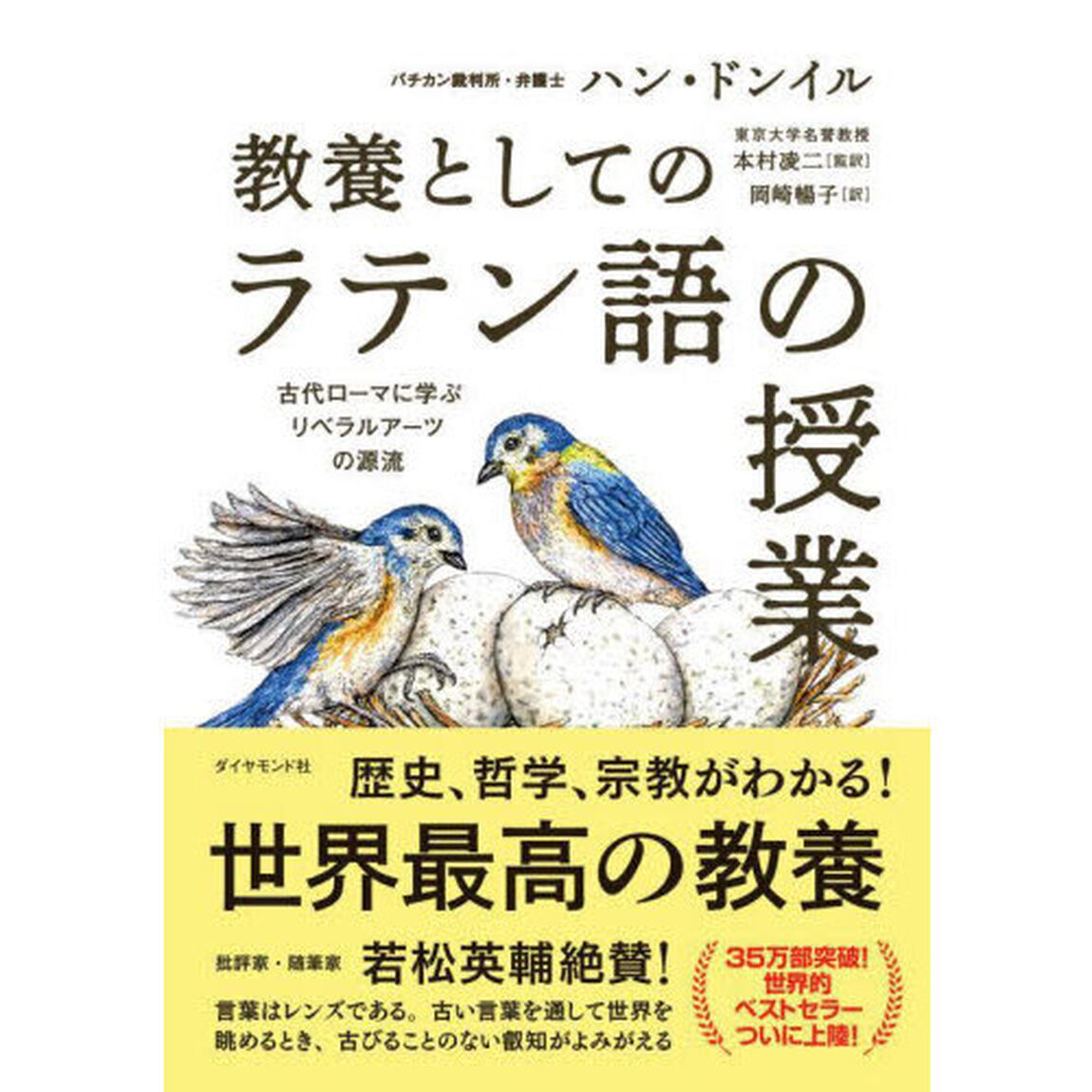 教養としてのラテン語の授業　古代ローマに学ぶリベラルアーツの源流
