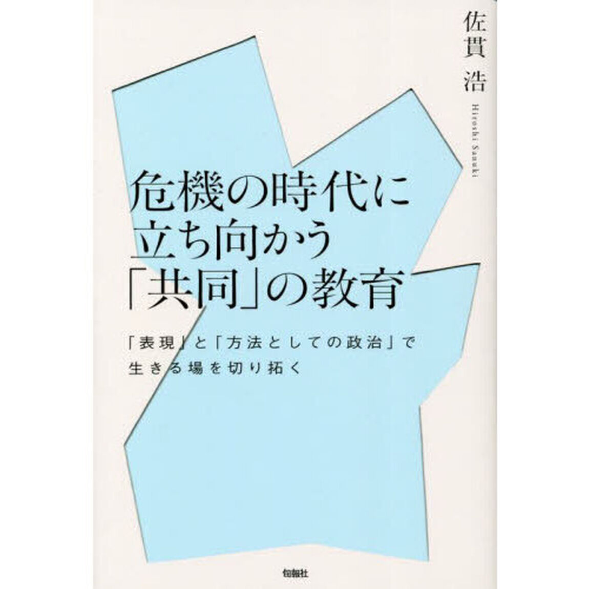 危機の時代に立ち向かう「共同」の教育　「表現」と「方法としての政治」で生きる場を切り拓く