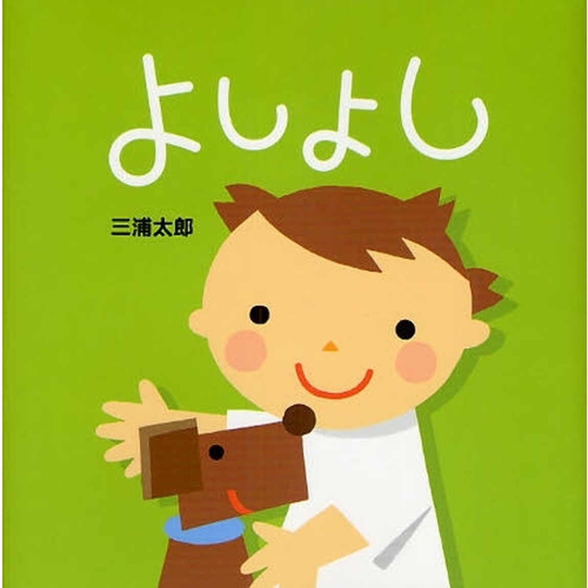 よしよし