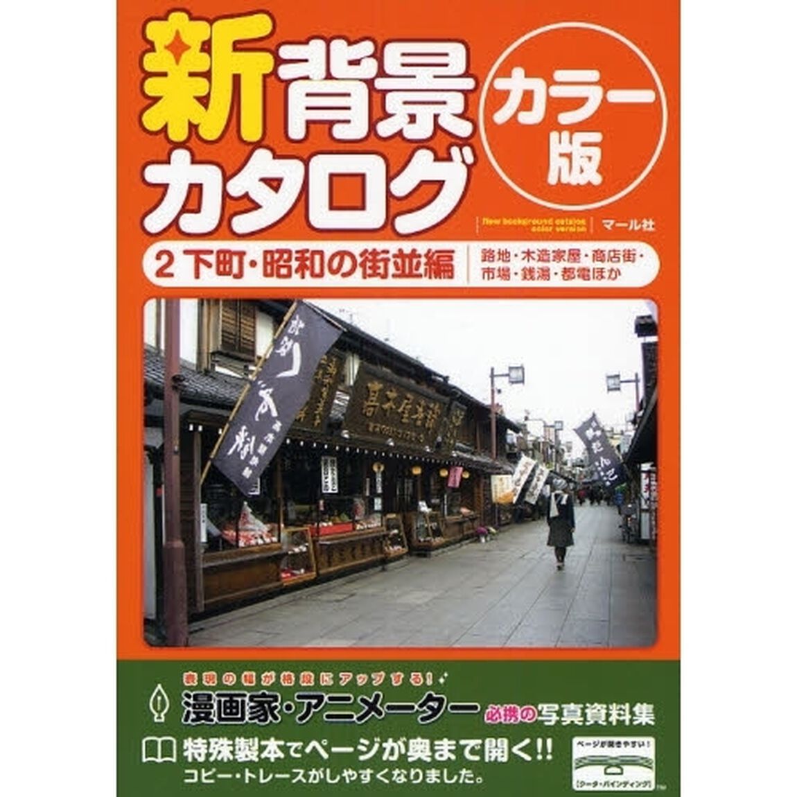 新背景カタログ　カラー版　２「下町・昭和の街並編　路地・木造家屋・商店街・市場・銭湯・都電ほか」
