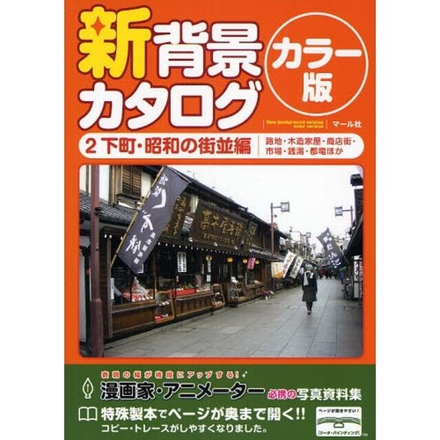 新背景カタログ　カラー版　２「下町・昭和の街並編　路地・木造家屋・商店街・市場・銭湯・都電ほか」