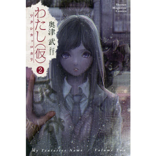 わたし〈仮〉　２