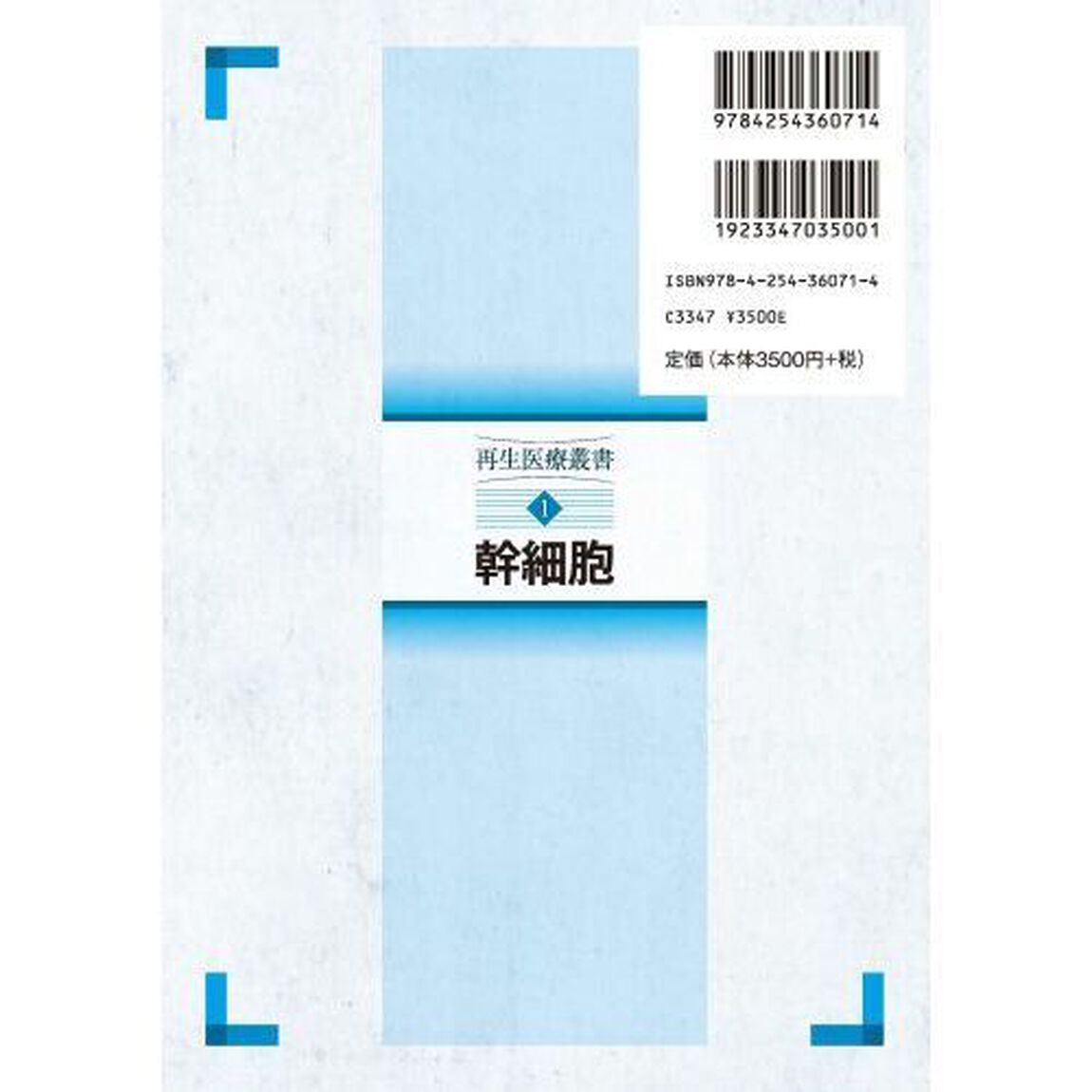 再生医療叢書　１「幹細胞」