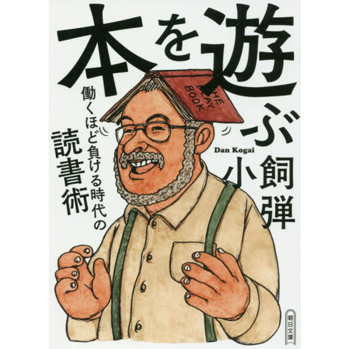 本を遊ぶ　働くほど負ける時代の読書術