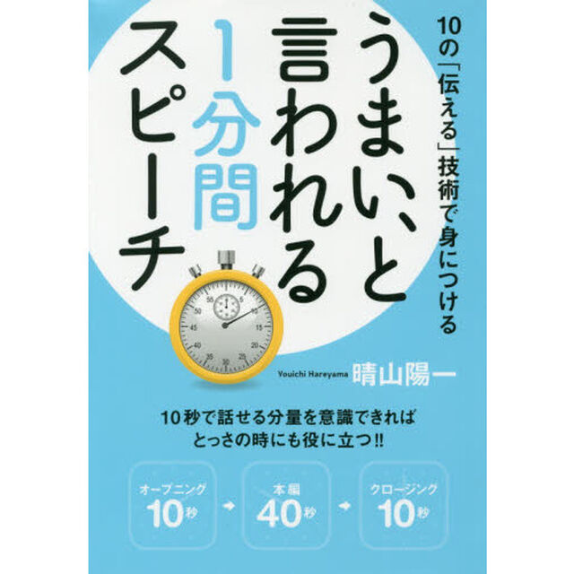 うまい、と言われる1分間スピーチ―10の「伝える」技術で身につける