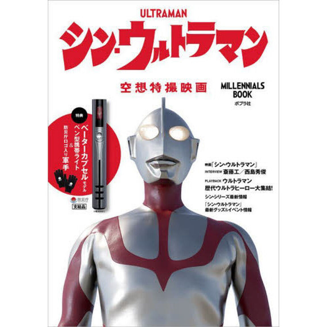 シン・ウルトラマン Millennials BOOK