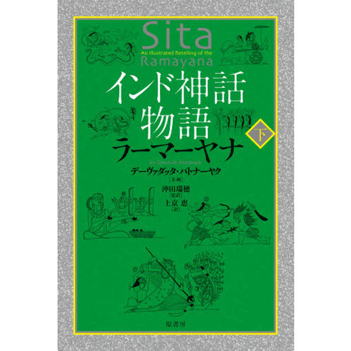 インド神話物語ラーマーヤナ　下