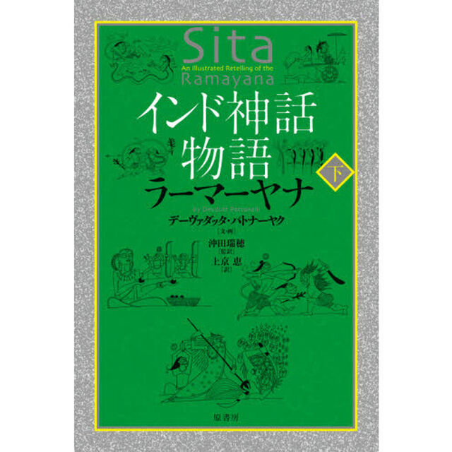 インド神話物語ラーマーヤナ　下